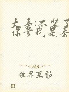 大秦:不装了,你爹我是秦始皇笔趣阁封面