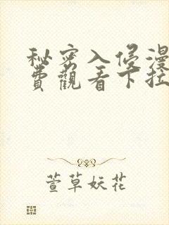 秘密入侵漫画免费观看下拉式漫画星