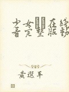 少女たち在线观看完整版动漫高清