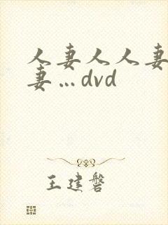 人妻人人妻人人妻…dvd