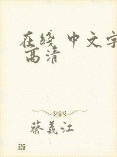 在线 中文字幕 高清