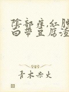 阴部痒,红肿,白带豆腐渣状,怎么回事