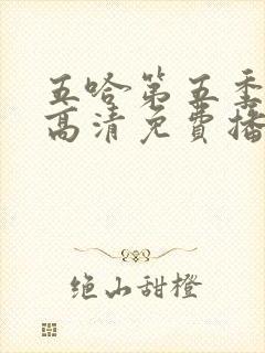 五哈第五季在线高清免费播放