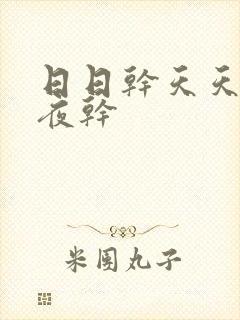 日日干天天操夜夜干