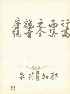 唐诡之西行免费观看全集高清版