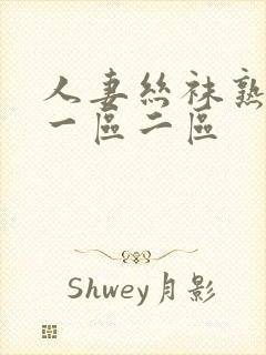 人妻丝袜熟女乱一区二区