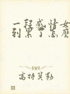 一段感情女生感到累了怎么回复她