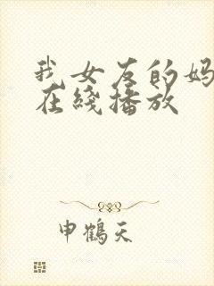 我女友的妈妈1在线播放