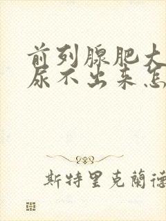 前列腺肥大导致尿不出来怎么办封面