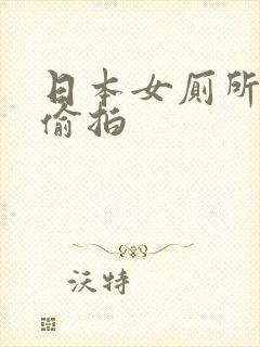 日本女厕所小便偷拍