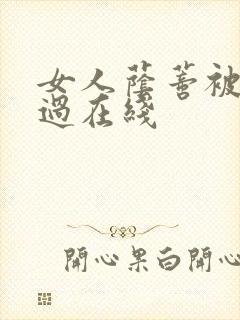 女人荫蒂被添全过在线