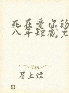 死在爱你的第十八年短剧免费观看封面