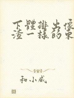 下体排出像豆腐渣一样的东西