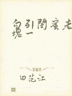 勾引闺蜜老公三块一