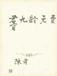 君九龄免费无弹窗封面