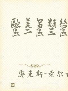 欧美另类丝袜一区二区三区封面