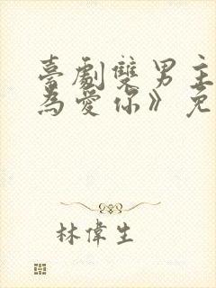 台剧双男主《因为爱你》免费观看