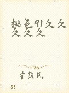 桃色91久久久久久久封面