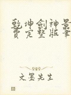 乾坤剑神景言免费完整版笔趣阁