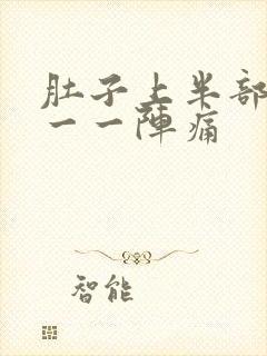 肚子上半部一阵一一阵痛