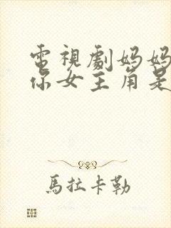 电视剧妈妈在等你女主角是谁封面