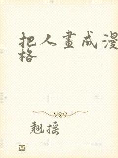 把人画成漫画风格