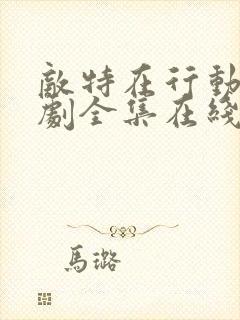 敌特在行动电视剧全集在线观看免费