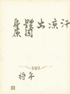 身体出凉汗什么原因