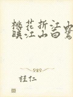 桃花折江山桃花映江山白鹭成双完结版