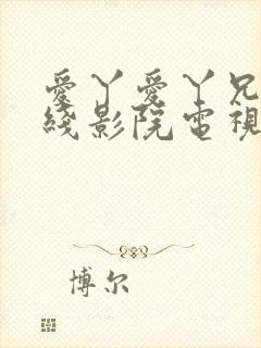 爱丫爱丫兄弟在线影院电视剧第一集封面