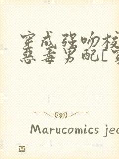 穿成强吻校草的恶毒男配[穿书]