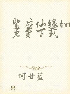 紫府仙缘txt免费下载