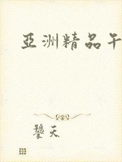 亚洲精品午夜久封面