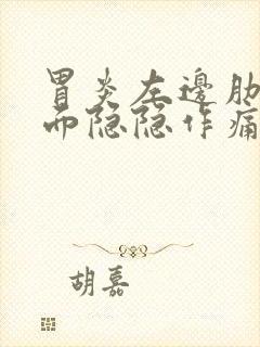 胃炎左边肋骨下面隐隐作痛