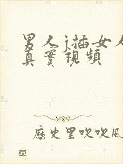 男人j插女人p真实视频