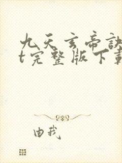 九天玄帝诀txt完整版下载