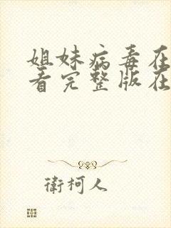 姐妹病毒在线观看完整版在线播放