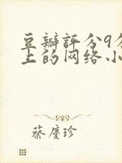 豆瓣评分9分以上的网络小说