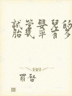 试管婴儿的双胞胎几率有多大封面