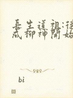 长生道祖:从养成柳神开始 无弹窗