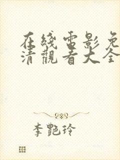 在线电影免费高清观看大全钰