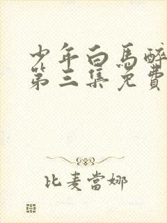 少年白马醉春风第三集免费观看