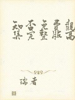 知否免费观看全集完整版高清电视剧