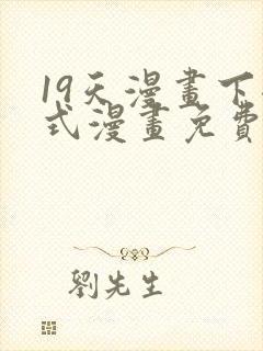 19天漫画下拉式漫画免费最新章节