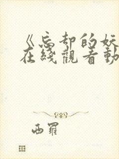 《忘却的妖狐》在线观看动漫封面