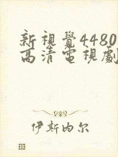 新视觉4480高清电视剧在线播放