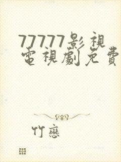 77777影视电视剧免费观看高清