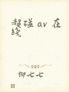 超碰 av 在线
