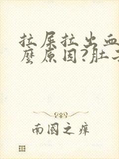 拉屎拉出血是什么原因?肚子疼封面