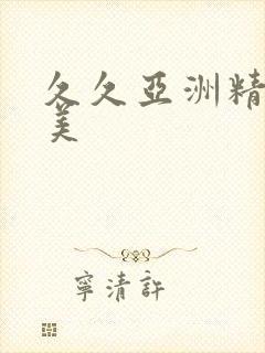 久久亚洲精品欧美